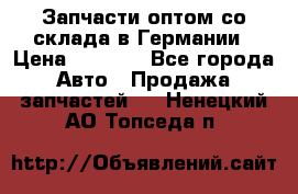 Запчасти оптом со склада в Германии › Цена ­ 1 000 - Все города Авто » Продажа запчастей   . Ненецкий АО,Топседа п.